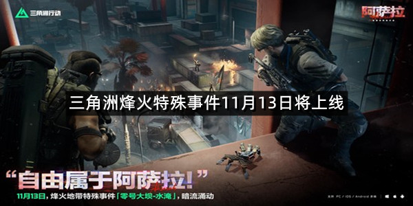 三角洲烽火特殊事件11月13日将上线 大坝将被水淹