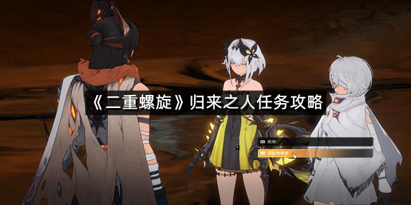 《二重螺旋》归来之人任务攻略