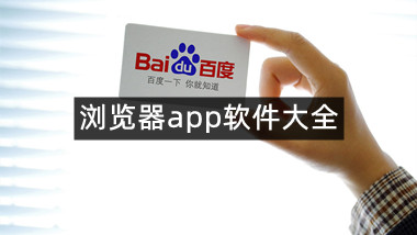 浏览器app软件大全