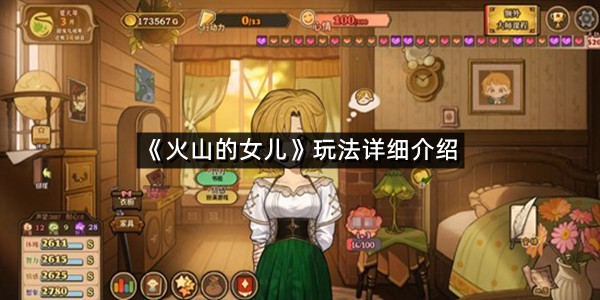 《火山的女儿》玩法详细介绍