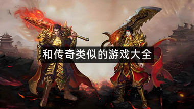 和传奇类似的游戏大全