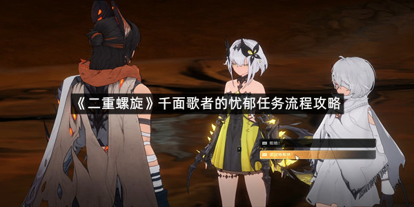 《二重螺旋》千面歌者的忧郁任务流程攻略