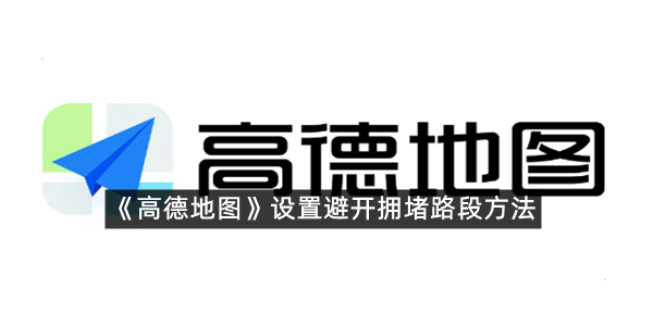 《高德地图》设置避开拥堵路段方法