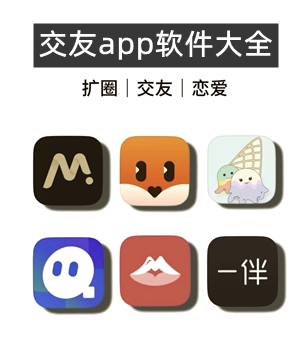 交友app软件大全