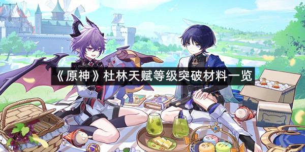 《原神》杜林天赋等级突破材料一览