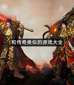 和传奇类似的游戏大全