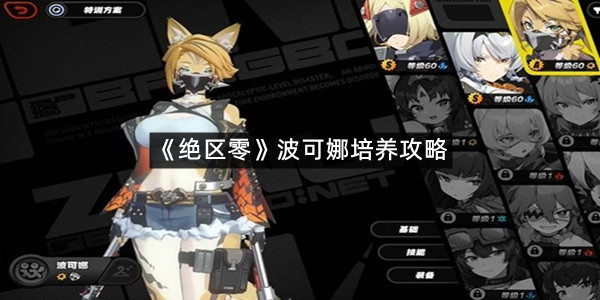 《绝区零》波可娜培养攻略