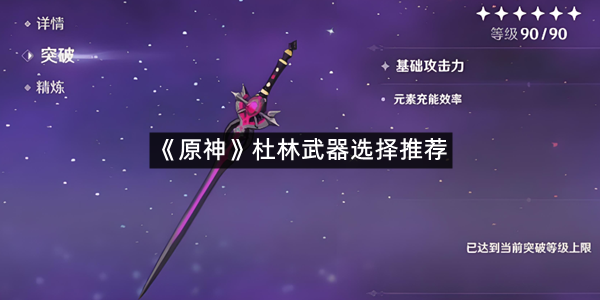 《原神》杜林武器选择推荐