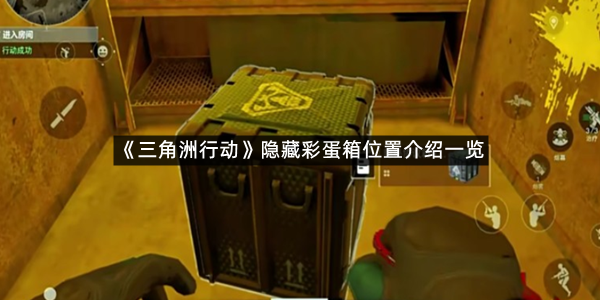 《三角洲行动》隐藏彩蛋箱位置介绍一览