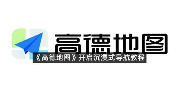 《高德地图》开启沉浸式导航教程