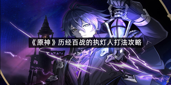 《原神》历经百战的执灯人打法攻略