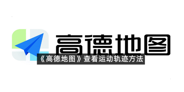 《高德地图》查看运动轨迹方法