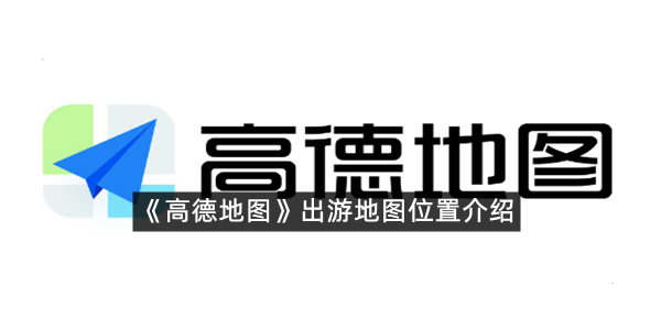 《高德地图》出游地图位置介绍