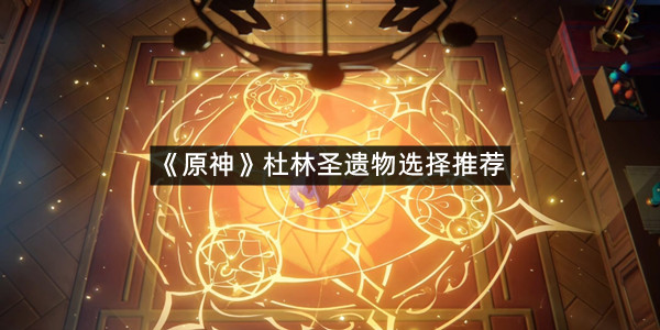 《原神》杜林圣遗物选择推荐