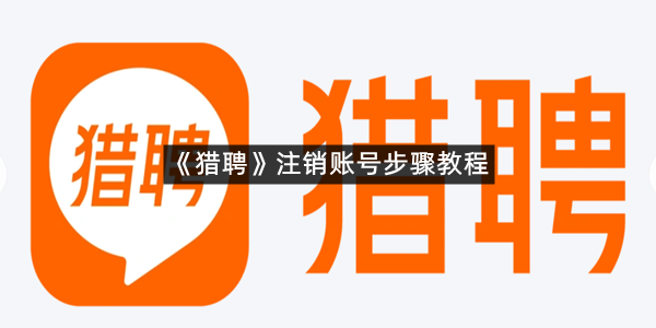 《猎聘》注销账号步骤教程