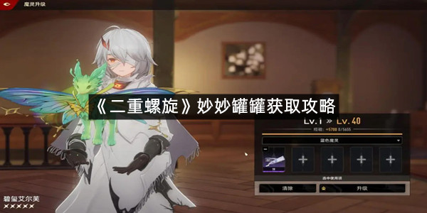 《二重螺旋》妙妙罐罐获取攻略