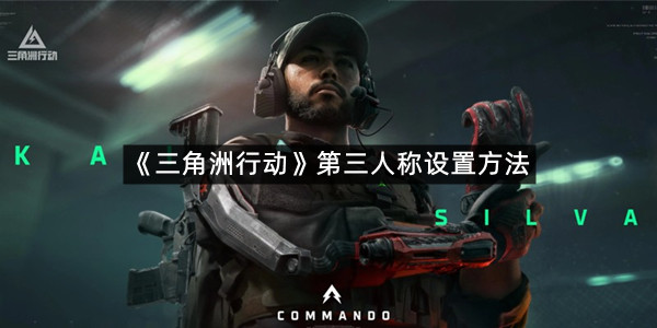 《三角洲行动》第三人称设置方法