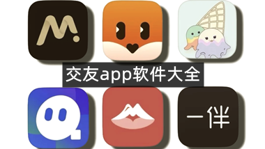 交友app软件大全