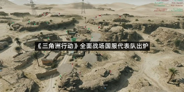 《三角洲行动》2025全面战场国际邀请赛国服代表队诞生