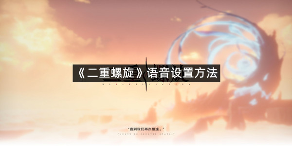 《二重螺旋》语音设置方法