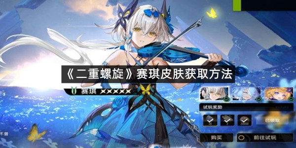 《二重螺旋》赛琪皮肤获取方法