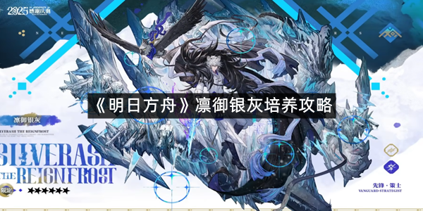 《明日方舟》凛御银灰培养攻略