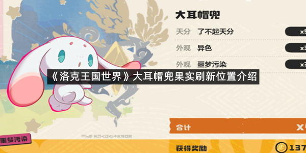 《洛克王国世界》大耳帽兜果实刷新位置介绍