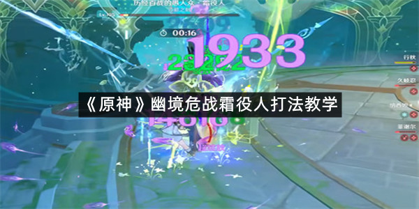 《原神》幽境危战霜役人打法教学
