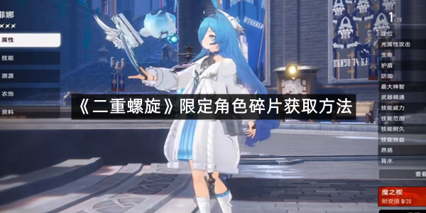 《二重螺旋》限定角色碎片获取方法