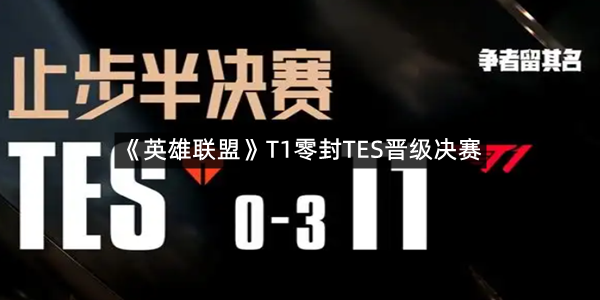 《英雄联盟》T1零封TES晋级决赛 决赛又成韩国内战