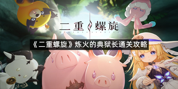 《二重螺旋》炼火的典狱长通关攻略