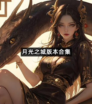 月光之城版本合集