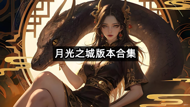 月光之城版本合集