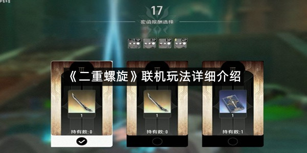 《二重螺旋》联机玩法详细介绍