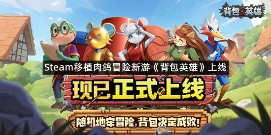 Steam移植肉鸽冒险新游《背包英雄》安卓端现已正式上线