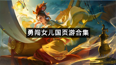 勇闯女儿国页游合集