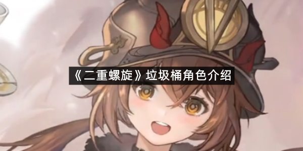 《二重螺旋》垃圾桶角色介绍