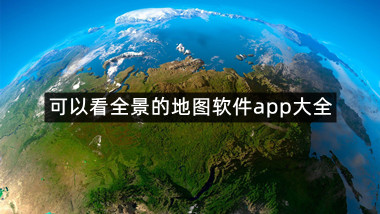 可以看全景的地图软件app大全
