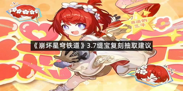 《崩坏星穹铁道》3.7缇宝复刻抽取建议