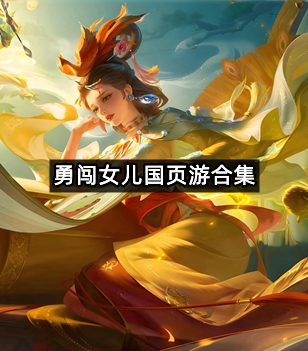勇闯女儿国页游合集