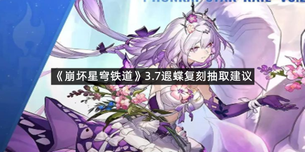 《崩坏星穹铁道》3.7遐蝶复刻抽取建议