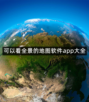 可以看全景的地图软件app大全