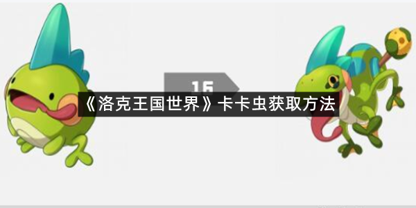 《洛克王国世界》卡卡虫获取方法