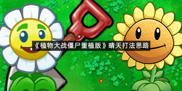 《植物大战僵尸重植版》晴天打法思路