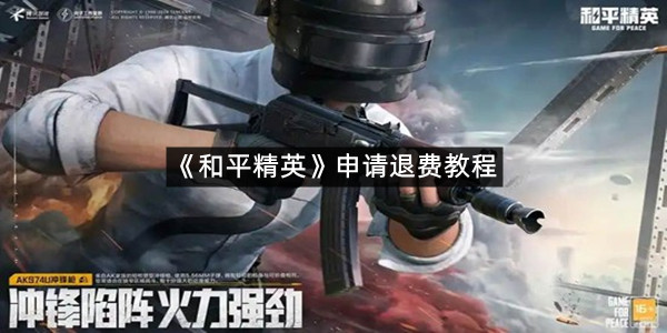 《和平精英》申请退费教程