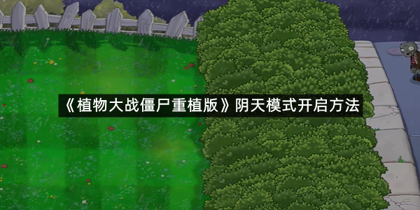 《植物大战僵尸重植版》阴天模式开启方法