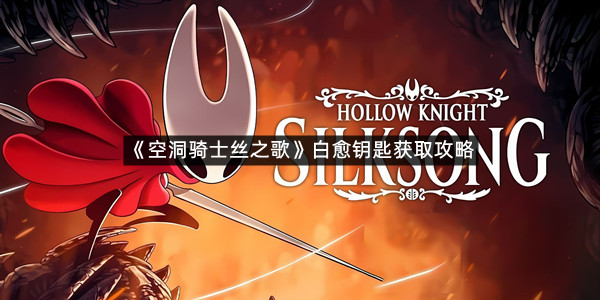 《空洞骑士丝之歌》白愈钥匙获取攻略