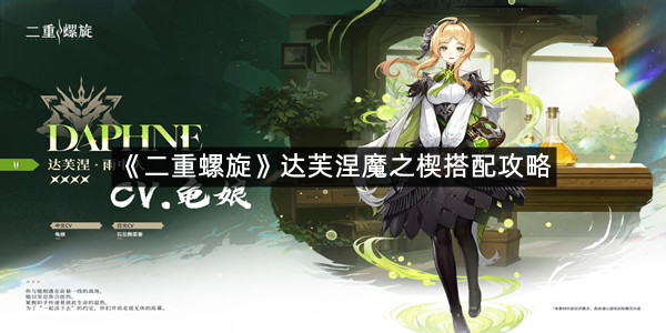 《二重螺旋》达芙涅魔之楔搭配攻略