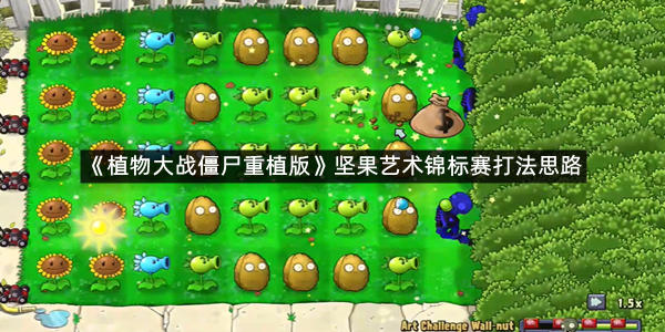 《植物大战僵尸重植版》坚果艺术锦标赛打法思路