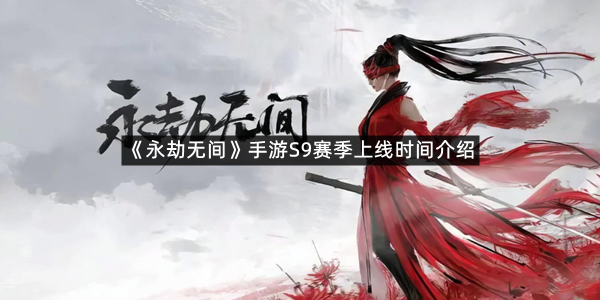 《永劫无间》手游S9赛季上线时间介绍